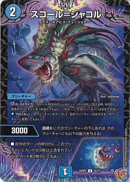 [DM25-RP2]スコール＝シャコル【UC】35/77