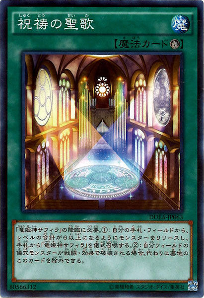 [DUEA]祝祷の聖歌(ノーマル)DUEA-JP063