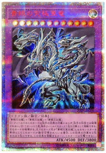 [20TH-C]青眼の究極亜竜(２０周年シークレットレア)20TH-JPC00