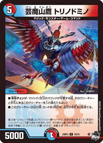 [DM23-RP3]芸魔山鷹 トリノドミノ【C】72/74