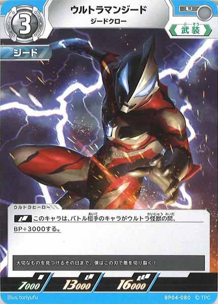 [BP04]ウルトラマンジード　ジードクロー【U】BP04-080
