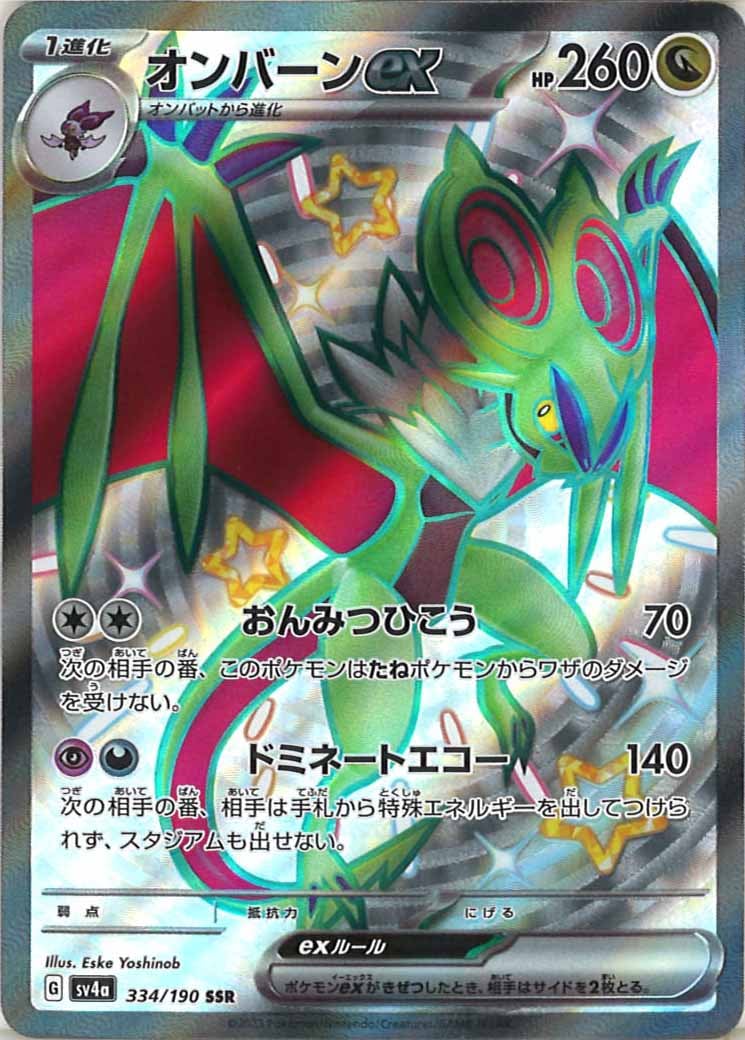 [SV4a]オンバーンex【SSR】334/190