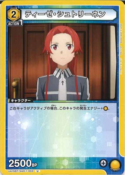 [UA15-BT]ティーゼ・シュトリーネン【U】UA15BT/SAO-1-003