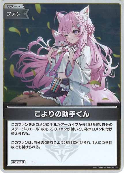 [hBP04]こよりの助手くん【S】hBP04-105