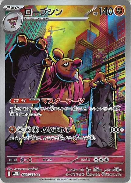 [SV11B]ローブシン【AR】133/086