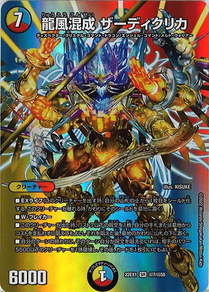 [DM22-EX1]龍風混成 ザーディクリカ【SR】超7/超50