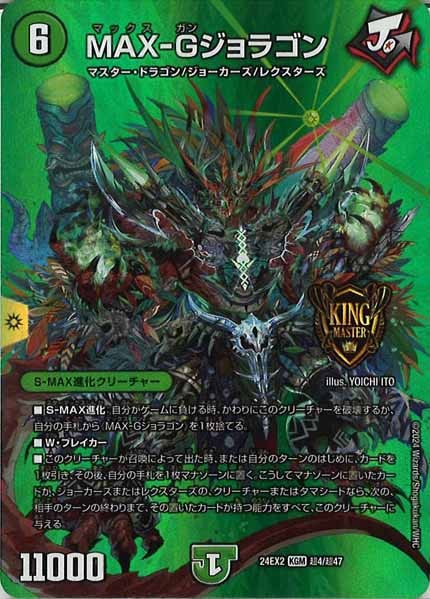 [DM24-EX2]MAX-Gジョラゴン【KGM】超4/超47