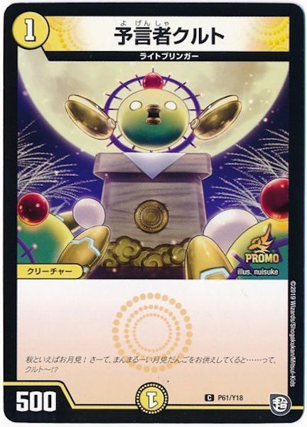 [PR-Y18]予言者クルト【PR】P61/Y18