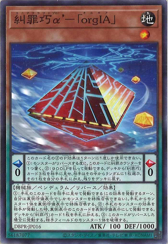 [DBPR]糾罪巧α’－「orgIA」(ノーマル)DBPR-JP016