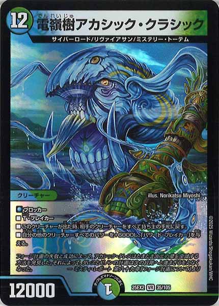 [DM25-EX2]電嶺樹アカシック・クラシック【VR】35/105