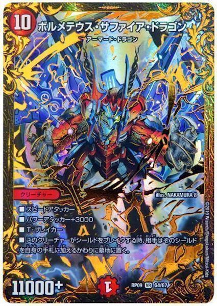 [DMRP-09]ボルメテウス・サファイア・ドラゴン【VR】G4/G7