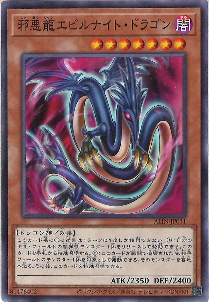 [ALIN]邪悪龍エビルナイト・ドラゴン(ノーマル)ALIN-JP031