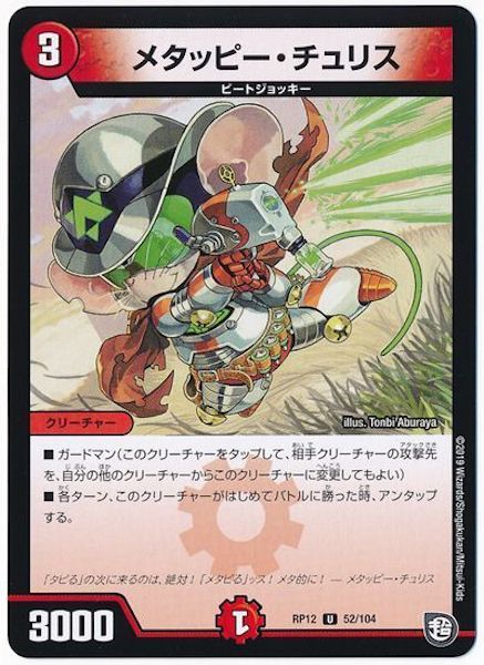 [DMRP-12]メタッピー・チュリス【UC】52/104