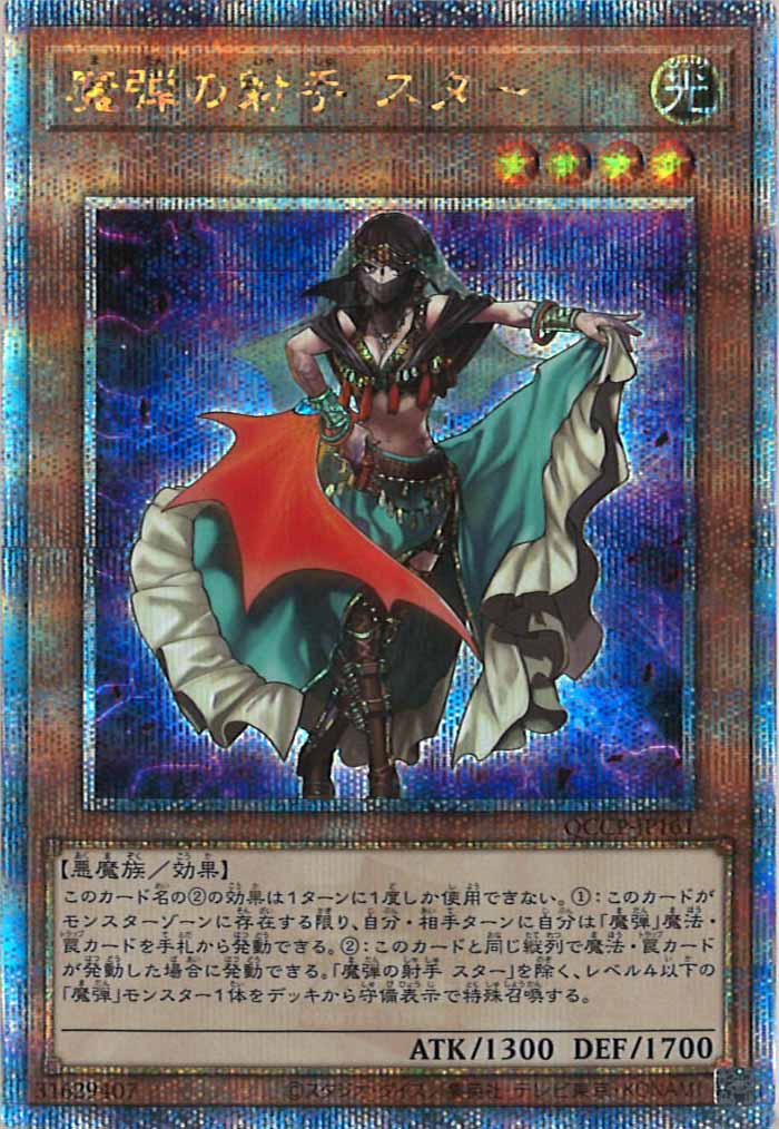 [QCCP]魔弾の射手 スター(クォーターセンチュリーシークレットレア)QCCP-JP161