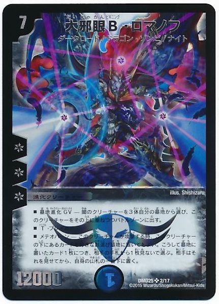[DMD-25]大邪眼B・ロマノフ【SR】2/17