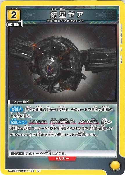 [UA29-ST]衛星ゼア【U】UA29ST/KMR-1-108