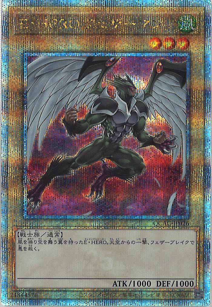 [QCAC]E・HERO フェザーマン（新規イラスト）(クォーターセンチュリーシークレットレア)QCAC-JP026