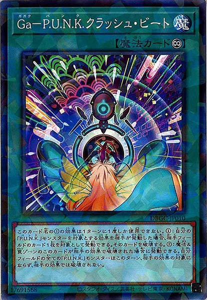 [DBGC]Ｇａ－Ｐ.Ｕ.Ｎ.Ｋ.クラッシュ・ビート(ノーマルパラレル)DBGC-JP010