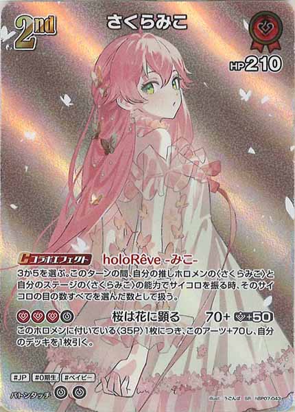 [hBP07]さくらみこ【SR】hBP07-043