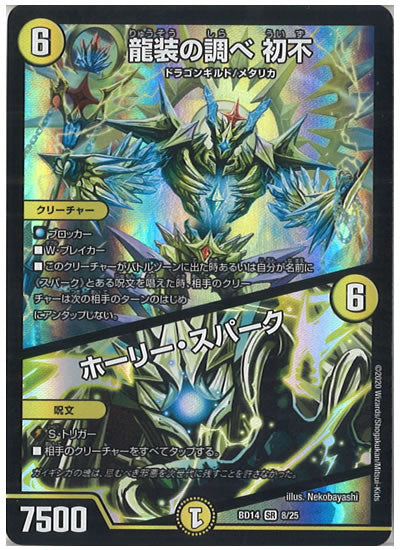 [DMBD-14]龍装の調べ 初不／ホーリー・スパーク【SR】8/25