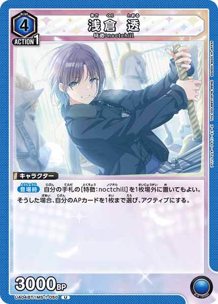 [UA04-BT]浅倉 透【U】UA04BT/IMS-1-050