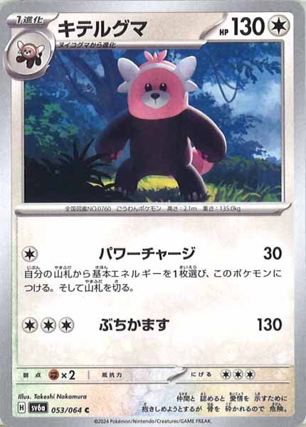 [SV6a]キテルグマ【C】053/064