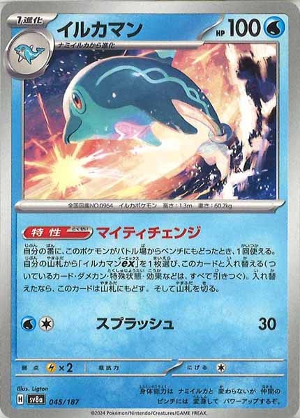 [SV8a]イルカマン【No mark】045/187