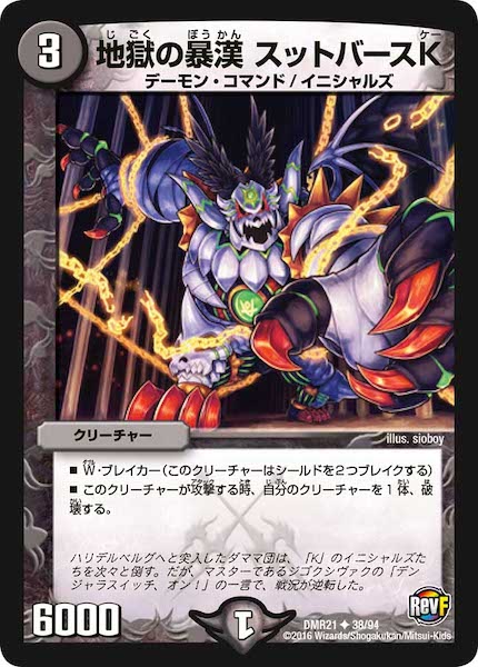 [DMR-21]地獄の暴漢 スットバースK【UC】38/94