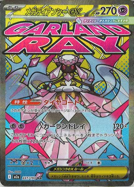 [M2a]メガディアンシーex【MA】227/193