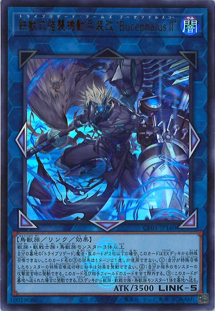 [CF01]鉄獣式強襲機動兵装改“BucephalusⅡ”(ウルトラレア)CF01-JP160