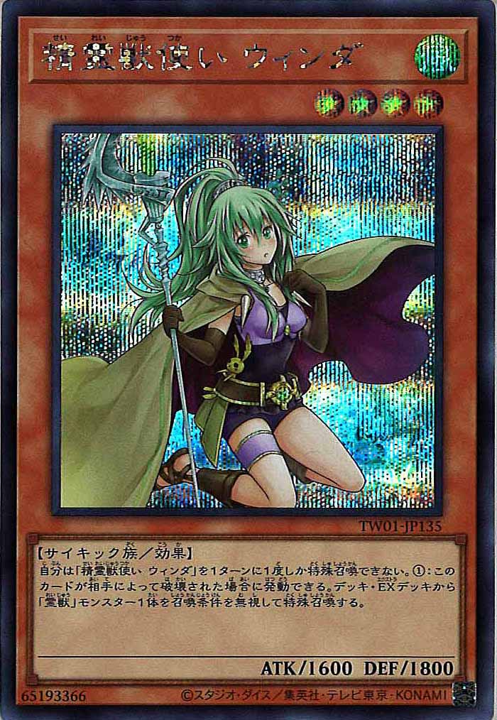 [TW01]精霊獣使い ウィンダ(シークレットレア)TW01-JP135