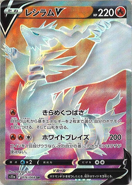 [s11a]レシラムV【SR】076/068