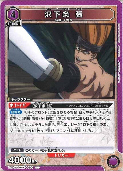 [UA41-BT]沢下条 張【U】UA41BT/RNK-1-054