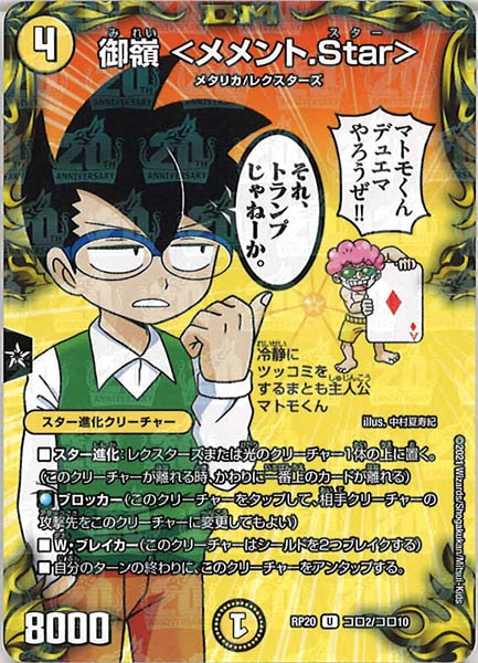 [DMRP-20]御嶺 ＜メメント.Star＞【UC】コロ2/コロ10