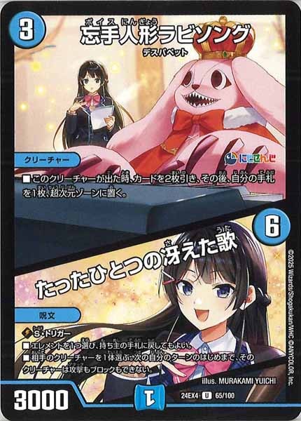 [DM24-EX4]忘手人形ラビソング／たったひとつの冴えた歌【UC】65/100