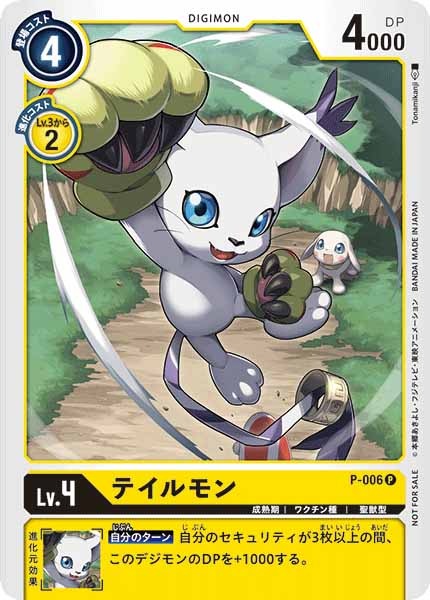 [PROMO]テイルモン【P】P-006