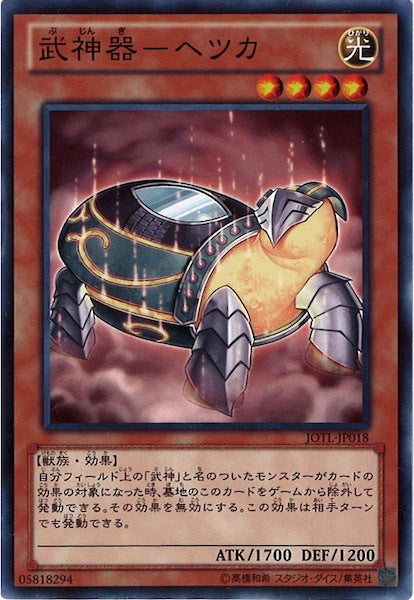 [JOTL]武神器 ヘツカ(ノーマル)JOTL-JP018