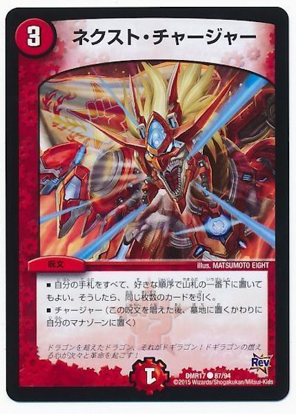 [DMR-17]ネクスト・チャージャー【C】87/94