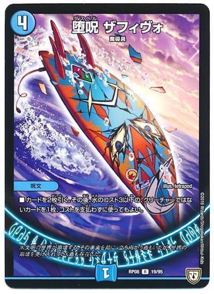 [DMRP-08]堕呪 ザフィヴォ【R】19/95