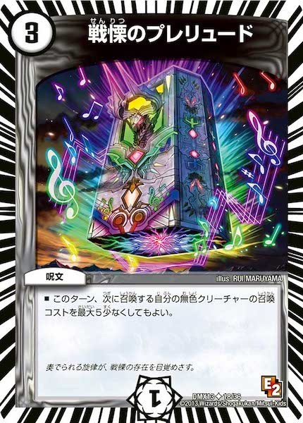 [DMX-13]戦慄のプレリュード【UC】18/36