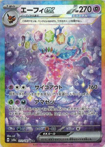 [SV8a]エーフィex【SAR】211/187