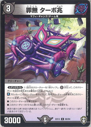 [DMEX-13]罪無 ターボ兆【C】60/84