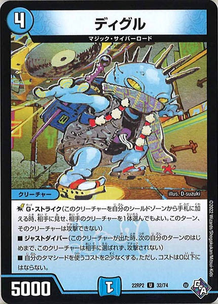 [DM22-RP2]ディグル【UC】32/74