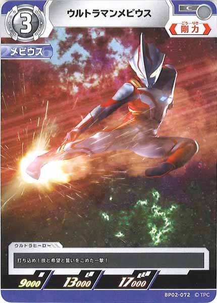 [BP02]ウルトラマンメビウス【C】BP02-072