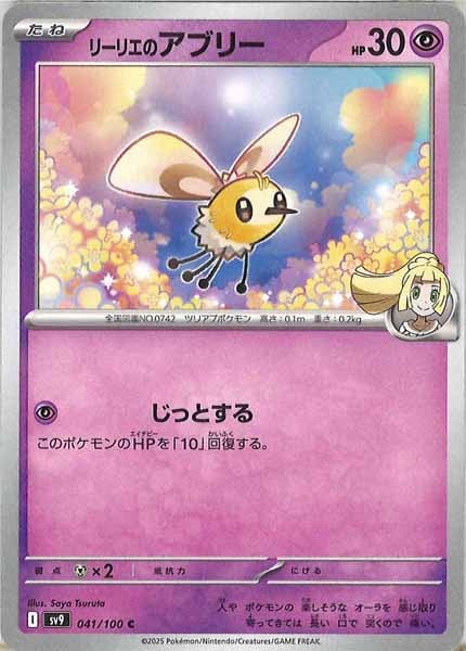 [SV9]リーリエのアブリー【C】041/100