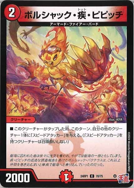 [DM24-RP1]ボルシャック・疾・ピピッチ【C】70/75