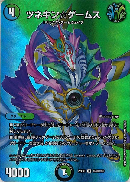 [DM22-EX1]ツネキン☆ゲームス【R】超30/超50