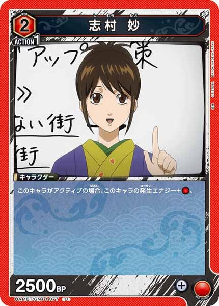 [UA11-BT]志村 妙【U】UA11BT/GNT-1-077