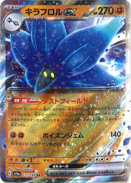 [SV4a]キラフロルex【RR】111/190