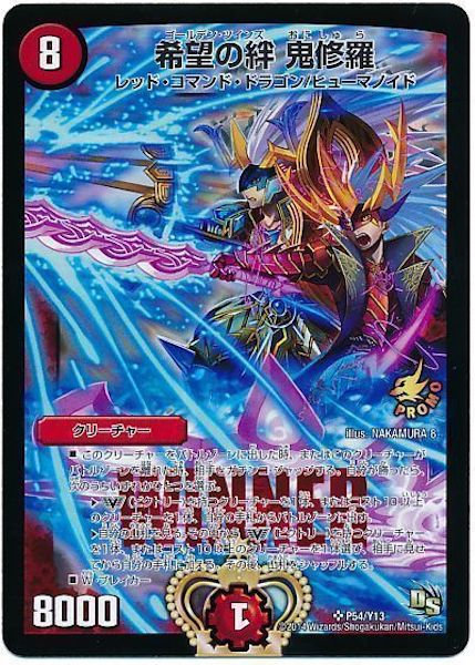 [PR-Y13]希望の絆 鬼修羅【PR】P54/Y13